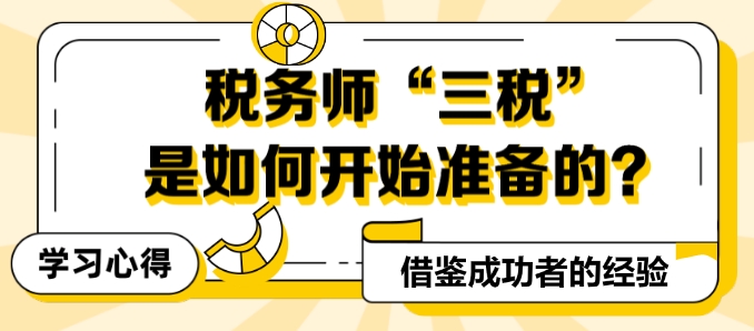 稅務師三稅如何開始準備