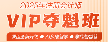 2025年注會VIP奪魁班全新升級 助力備考！