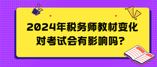 2024年稅務師教材變化對考試會有影響嗎？