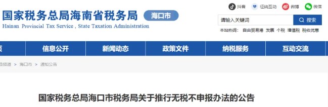 關于推行無稅不申報辦法的公告