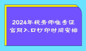 2024年稅務師準考證官網入口打印時間安排