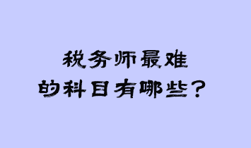 稅務師最難的科目有哪些？