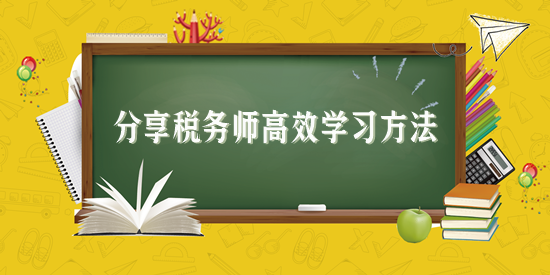 分享稅務師高效學習方法
