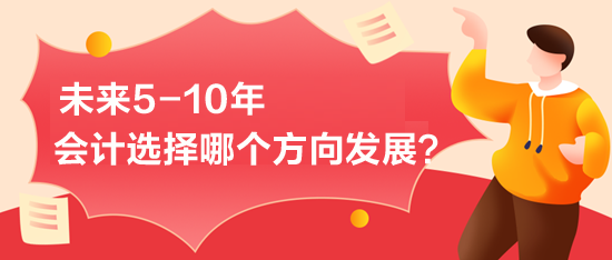 未來5-10年-會計選擇哪個方向發展？