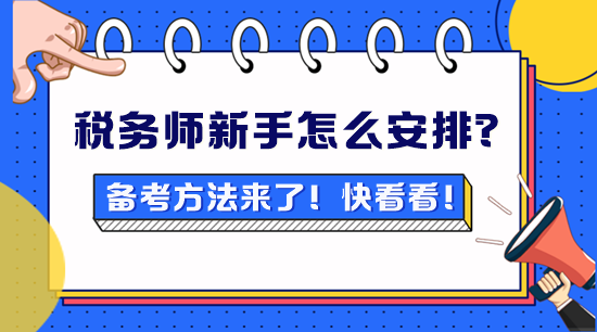 稅務師新手不知道怎么安排？備考方法來了！