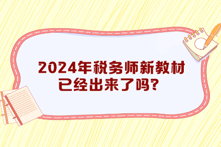 2024年稅務師新教材已經出來了嗎？