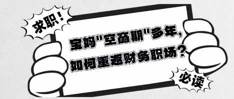 寶媽_空窗期_多年，如何重返財務職場？