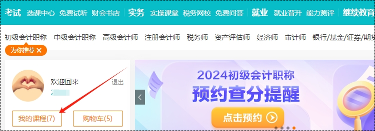 2025考期初級會計(jì)新課即將開課！購買后從哪里聽課呢？一起來看看~