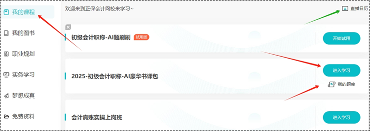 2025考期初級會計(jì)新課即將開課！購買后從哪里聽課呢？一起來看看~