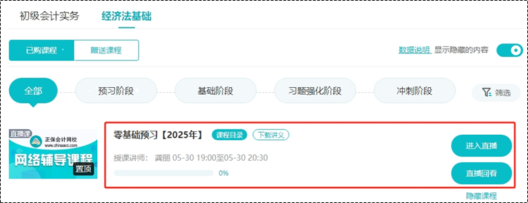 2025考期初級會計(jì)新課即將開課！購買后從哪里聽課呢？一起來看看~