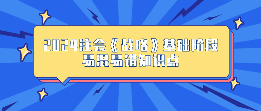 2024年《戰略》基礎階段易混易錯知識點匯總