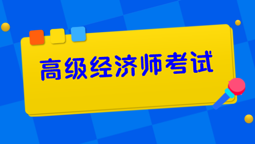 高級經濟師考試