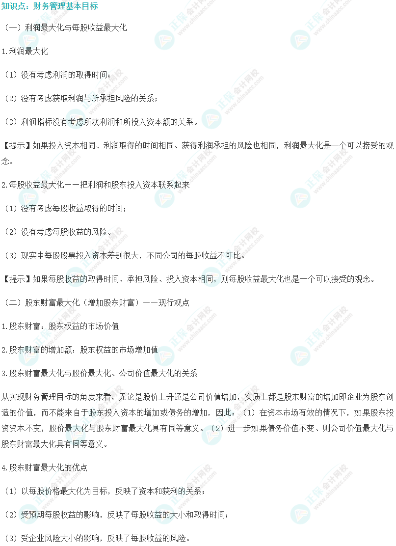 注會財(cái)管易錯(cuò)易混知識點(diǎn)（一）