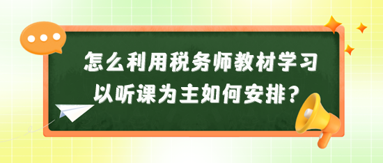 怎么利用稅務師教材來學習？以聽課為主又如何安排？