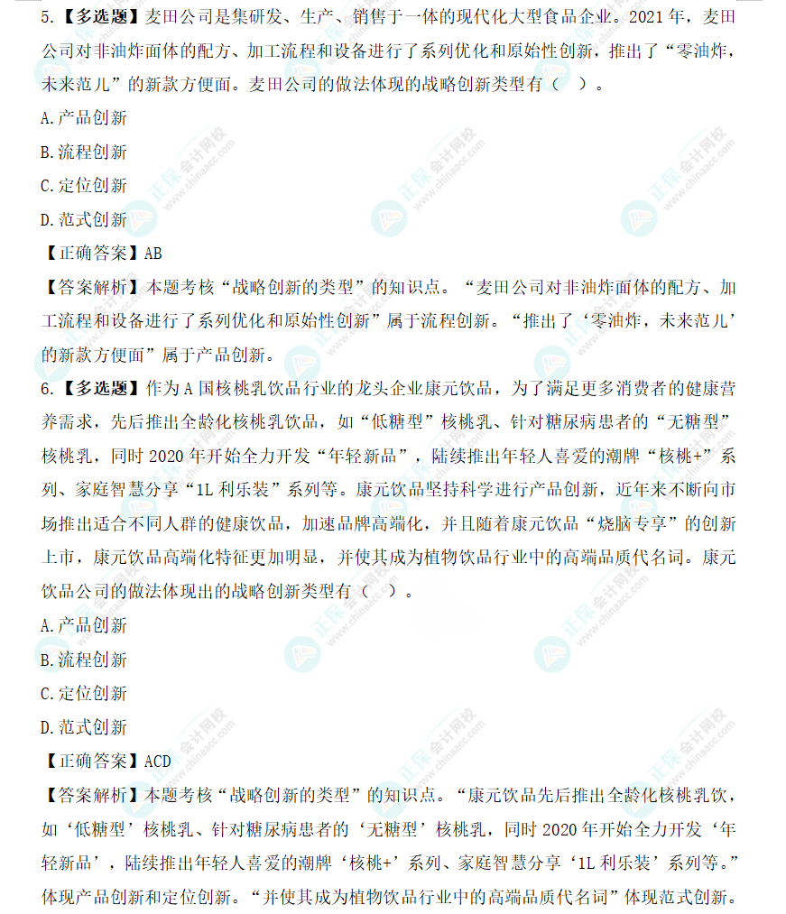 2024年注會《戰略》基礎階段易混易錯題（三）