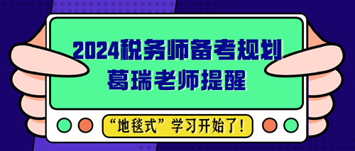 葛瑞老師提醒 2024稅務師備考規劃