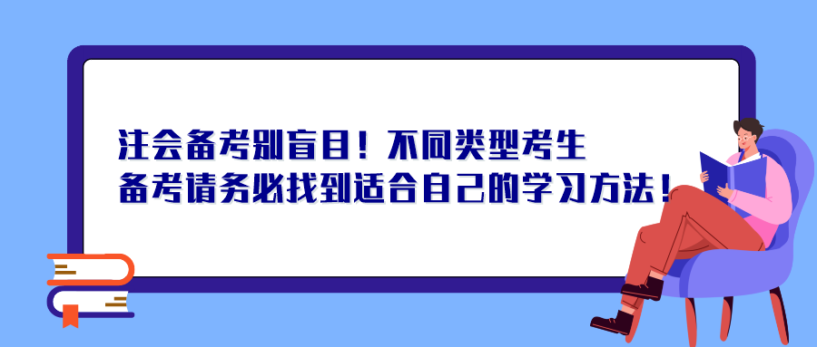 注會備考別盲目！不同類型考生備考請務必找到適合自己的學習方法！