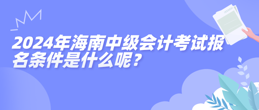 2024海南報名條件