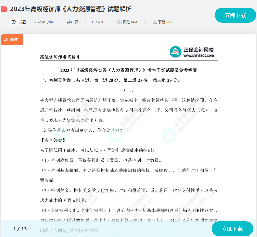 高級經濟師《人力資源管理》試題解析