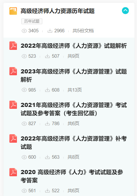 高級經濟師人力資源歷年試題
