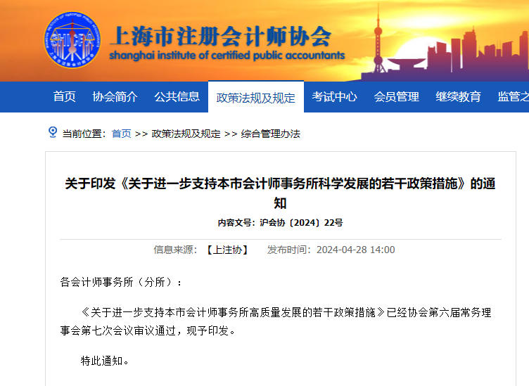 上海市注冊會計師協會《關于進一步支持本市會計師事務所科學發展的若干政策措施》