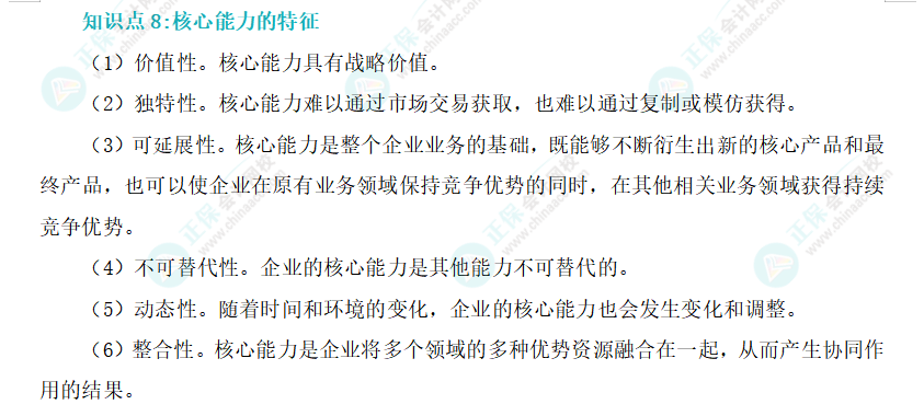 2024年《戰略》基礎階段易混易錯知識點（八）