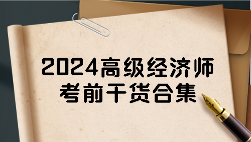2024高級經濟師考前干貨合集 一定要看！
