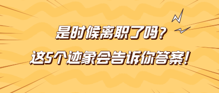 是時候離職了嗎？這5個跡象會告訴你答案！