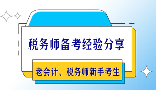 稅務師備考經驗