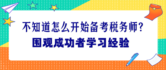 不知道怎么開始備考稅務(wù)師？圍觀成功者學(xué)習(xí)經(jīng)驗(yàn)