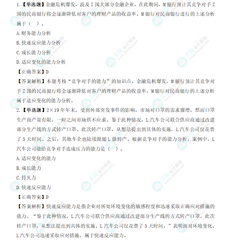 2024年注會《戰略》基礎階段易混易錯題（五）