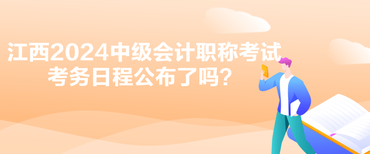 江西2024中級會計職稱考試考務日程公布了嗎？