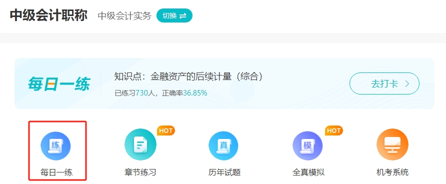 備考2024年中級會計“不動手”可不行！ 網校題庫約起來！