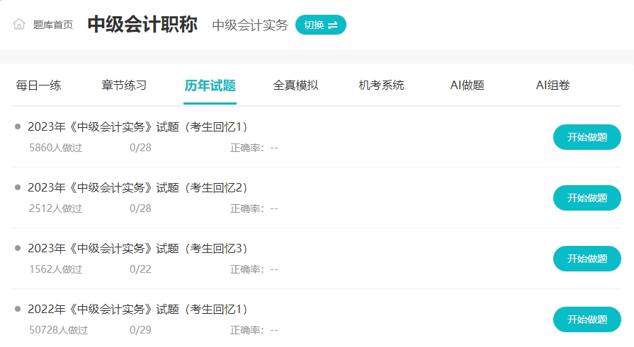 備考2024年中級會計“不動手”可不行！ 網校題庫約起來！