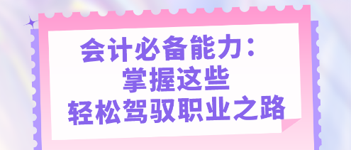 會計必備能力：掌握這些，輕松駕馭職業之路
