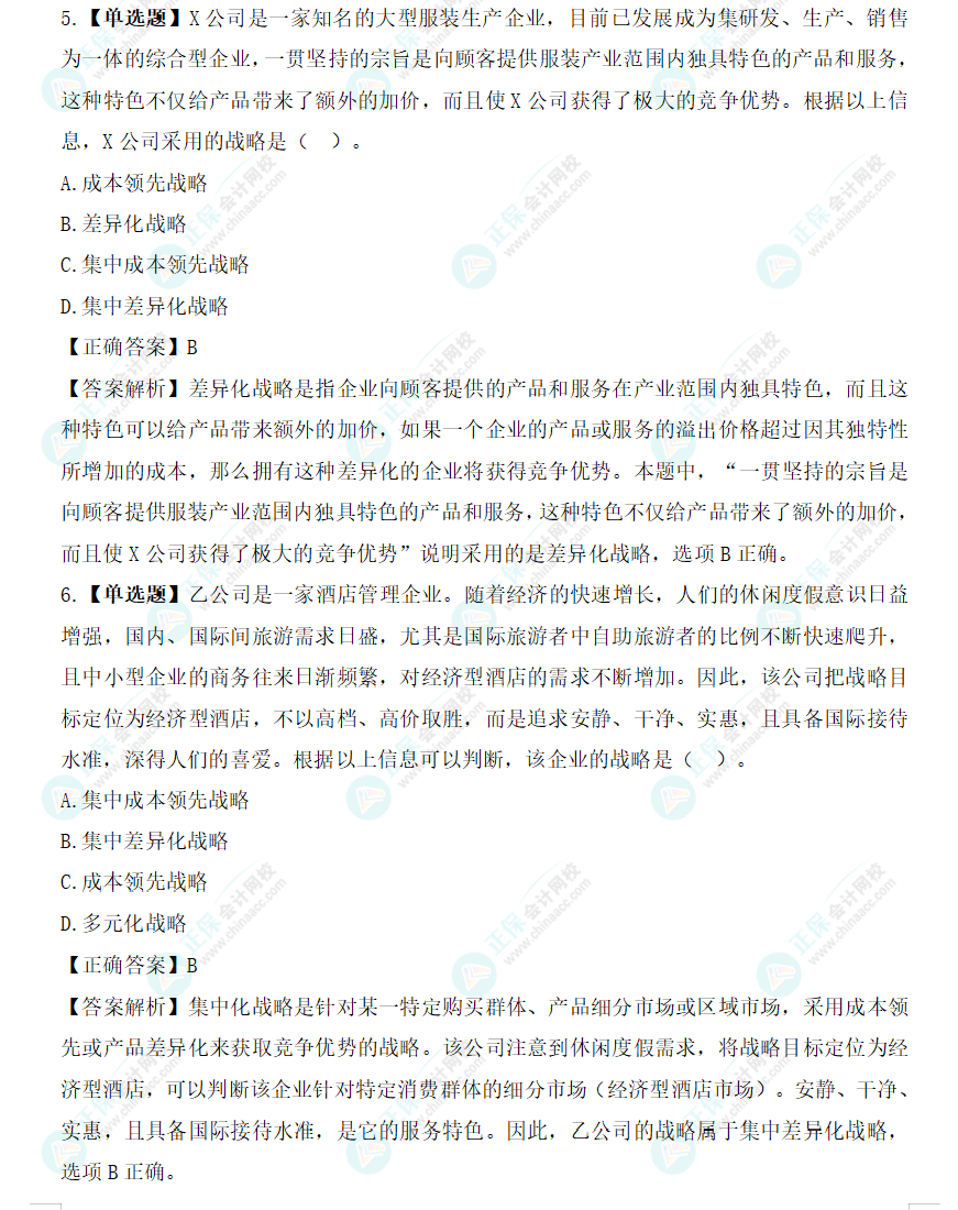 2024年《戰(zhàn)略》基礎(chǔ)階段易混易錯題（十二）