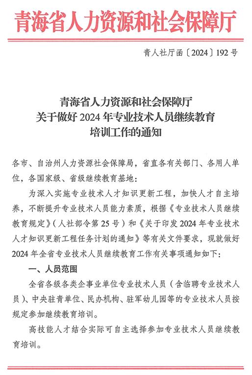 青海2024年專業技術人員繼續教育通知