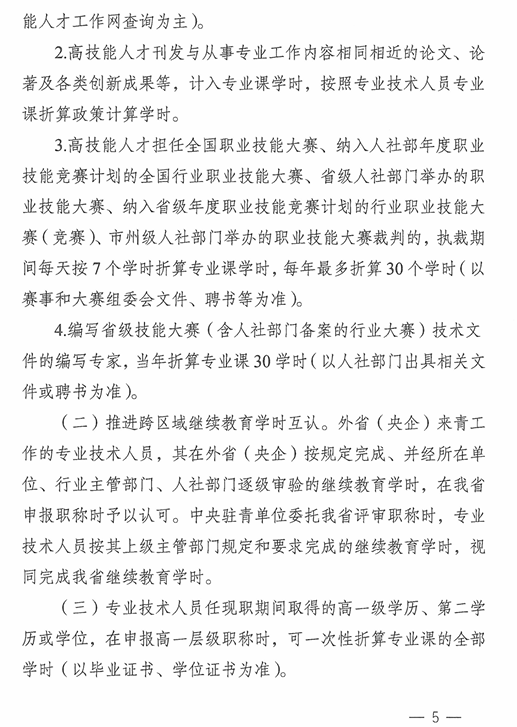 青海2024年專業技術人員繼續教育通知