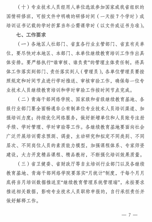 青海2024年專業技術人員繼續教育通知