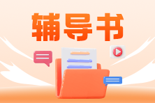 2024年稅務師“夢想成真”系列輔導書