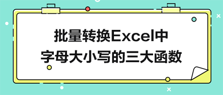批量轉換Excel中字母大小寫的三大函數