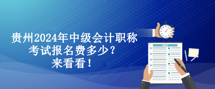 貴州2024年中級(jí)會(huì)計(jì)職稱考試報(bào)名費(fèi)多少？來看看！