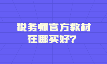 稅務師官方教材在哪買好？
