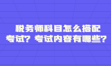 稅務師科目怎么搭配考試內容題型有哪些呢？