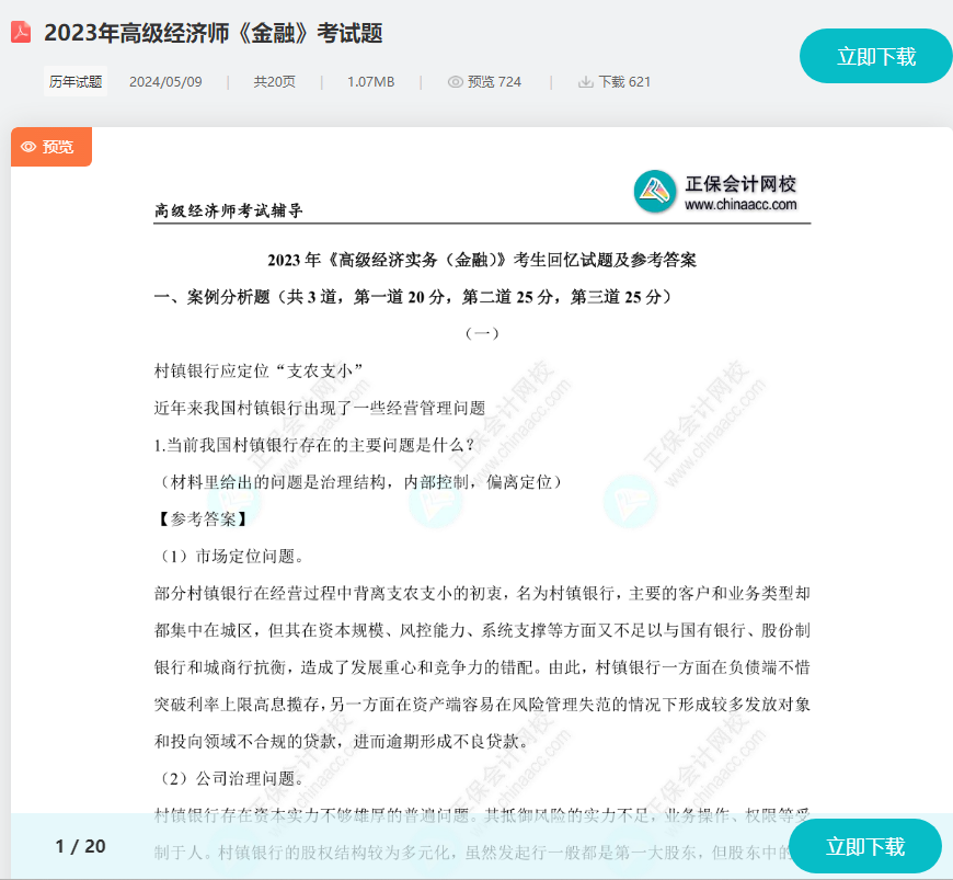 高級經濟師金融考試題