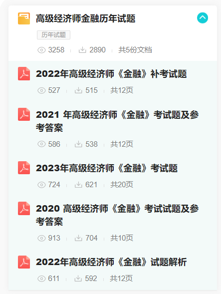 高級經濟師金融歷年試題