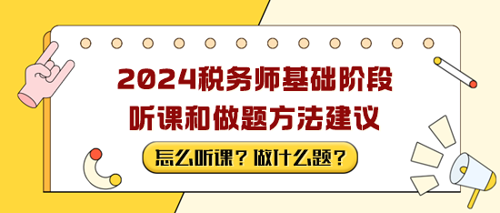 稅務師備考基礎階段聽課和做題方法建議