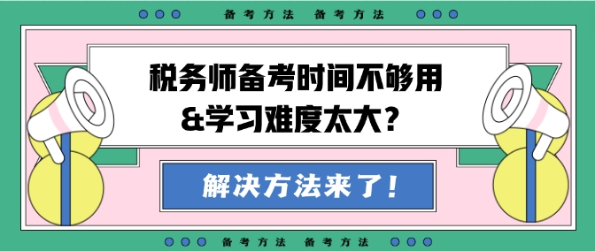 稅務師備考時間不夠用&學習難度大？幫你出主意！