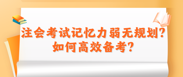 2024注會(huì)考試記憶力弱無(wú)規(guī)劃？如何高效備考？