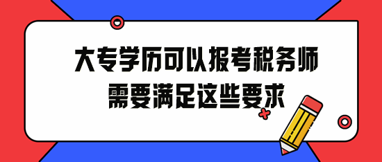 大專學歷可以報考稅務師！2024年請滿足這些要求！